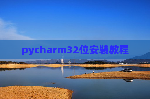 pycharm32位安装教程